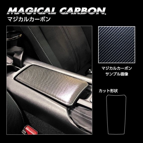 マジカルカーボン センターコンソール蓋 マツダ ロードスター ND5 2015.5～ CCCMA-1
