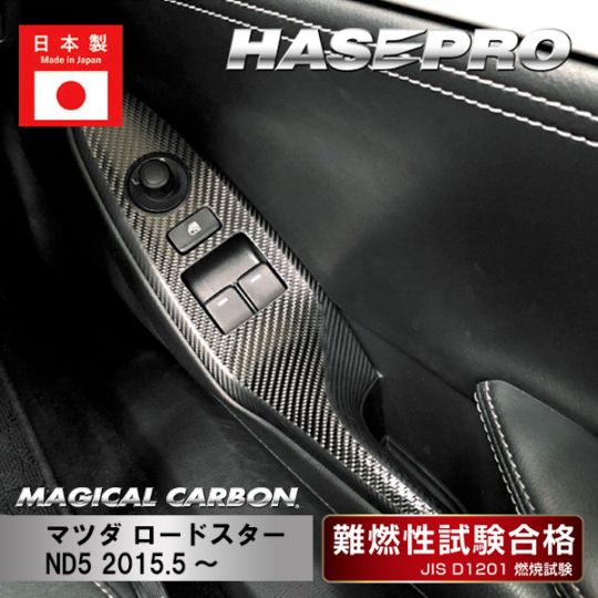 【ロードスター】ドアスイッチパネル【マジカルカーボン】傷防止 自動車 引っかき傷 防止 保護 ハセプロ CDPMA-11
