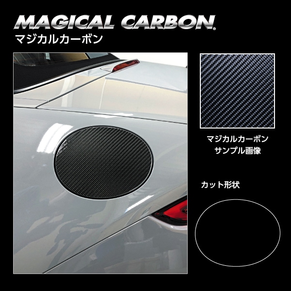 マジカルカーボン　フューエルリッド　ロードスター　ND5　2015.5～ CFMA-13
