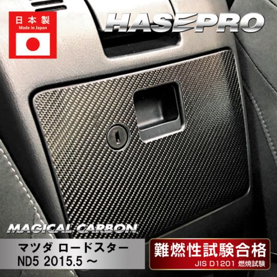 【ロードスター】グローブボックス【マジカルカーボン】マツダ 傷防止 内装 引っかき傷 防止 保護 ハセプロ CGBMA-4