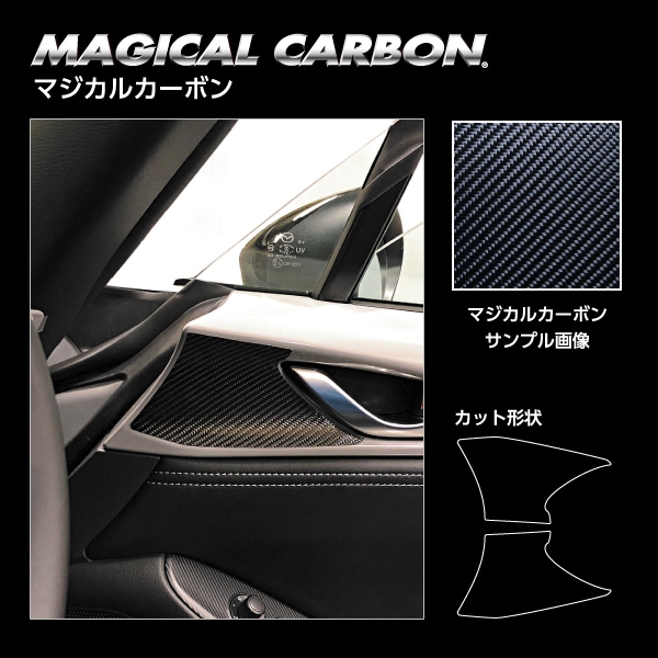 マジカルカーボン インナードアハンドルパネル マツダ ロードスター ND5 2015.5～ CIDHPMA-3