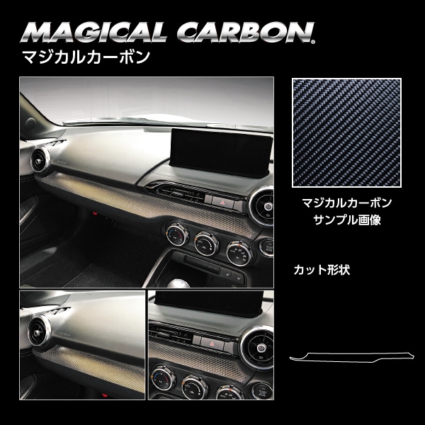 マジカルカーボン インナーパネル マツダ ロードスター ND5 2015.5～ CIPMA-2