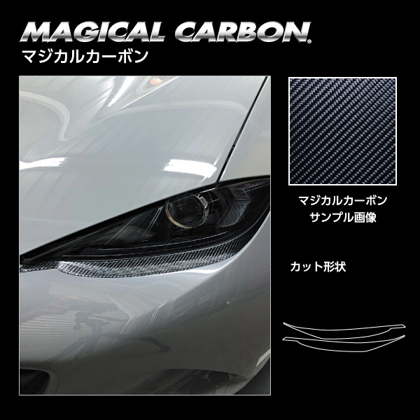 マジカルカーボン アイシャドー マツダ ロードスター ND5 2015.5～ CLIMA-3