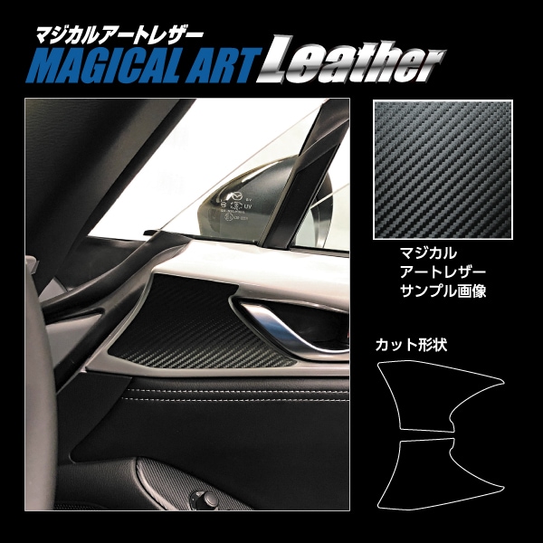 マジカルアートレザー インナードアハンドルパネル マツダ ロードスター ND5 2015.5～ LC-IDHPMA3