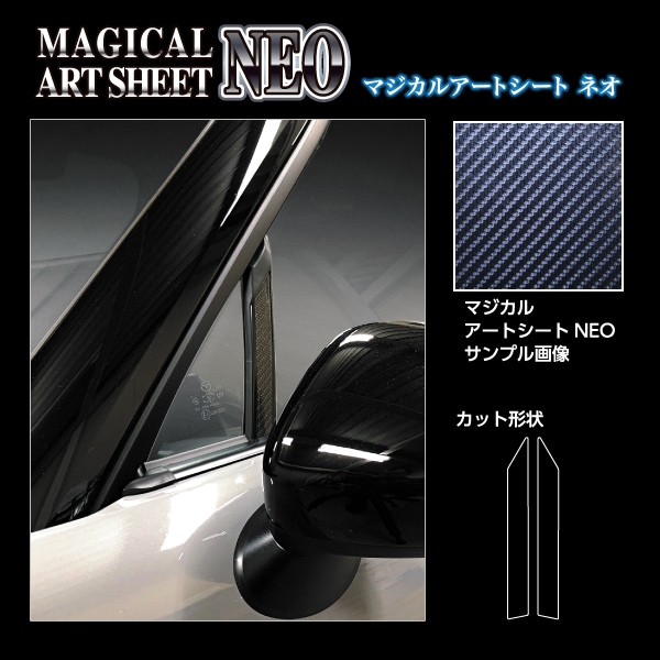 マジカルアートシートＮＥＯ ピラーセット マツダ ロードスター ND5 2015.5～ MSN-PMA32