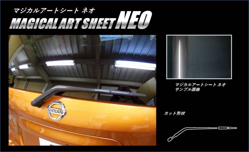 《マジカルアートシートＮＥＯ》　リアワイパー　ノート／ノートe-POWER　E12系　2012.09～2020.11　MSN-RWAN7