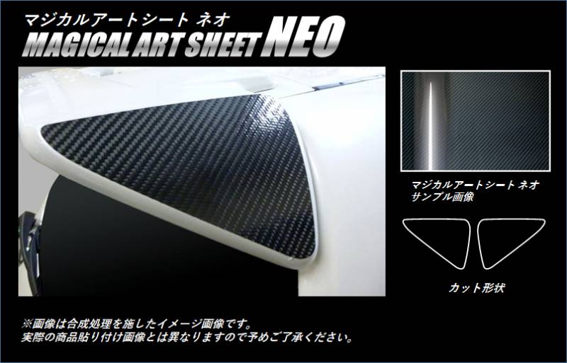 《マジカルアートシートＮＥＯ》　リアウイングサイド（ライダー用）　ノート／ノートe-POWER　2012.09～2020.11　MSN-RWSN1