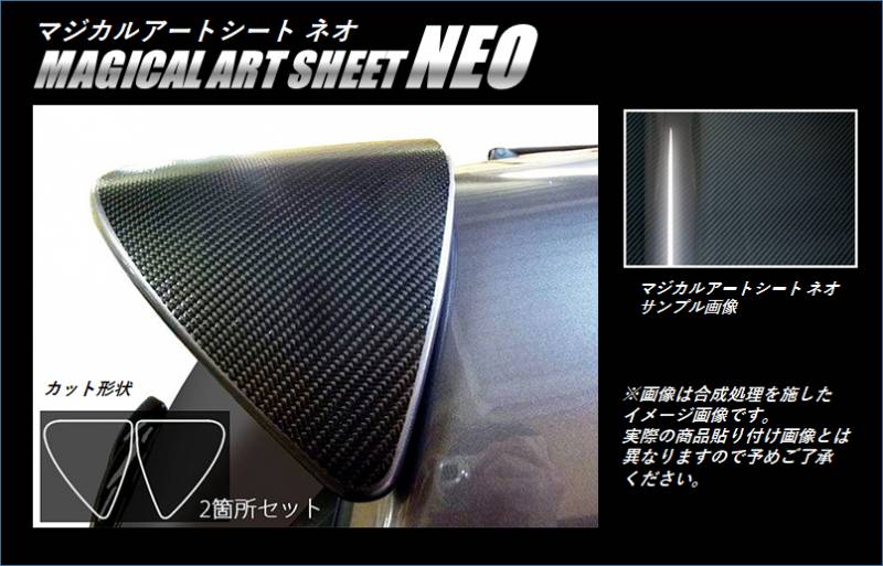 《マジカルアートシートＮＥＯ》　リアウイングサイド（純正オプション用）　ノート／ノートe-POWER　2012.09～2020.11　MSN-RWSN2