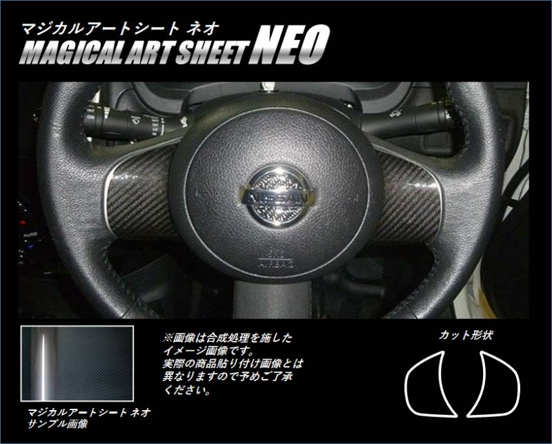 《マジカルアートシートＮＥＯ》　ステアリングホイールパネル　ノート　E12系　ＭＣ前　2012.09～2020.11　MSN-SWN4