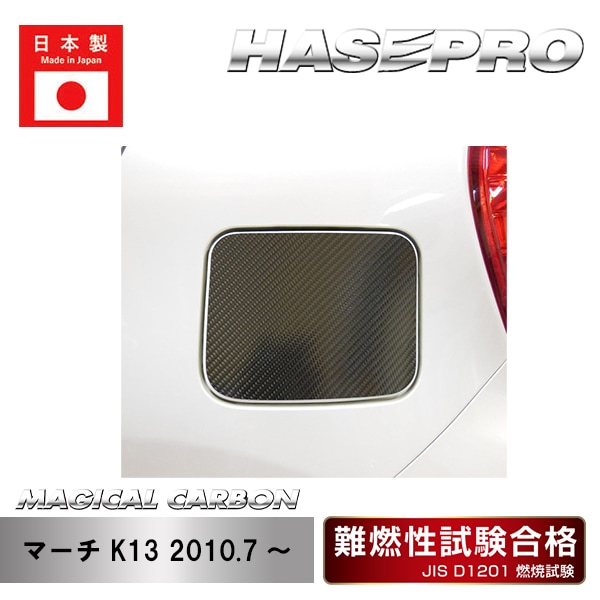 メーカーから探す,NISSAN(た～),マーチ,K13 2010.7～ | ハセ