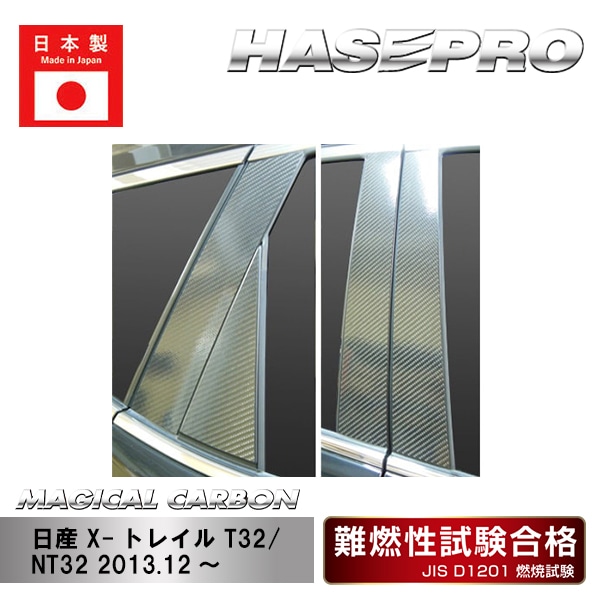 【X-トレイル】ピラースタンダードセット ノーマルタイプ【マジカルカーボン】日産 外装 傷防止 汚れ 保護 ドレスアップ パーツ カスタム CPN-52