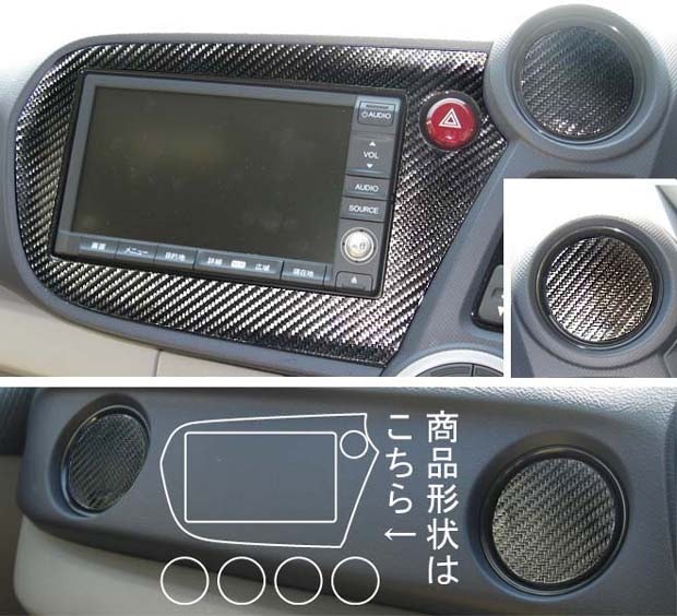 マジカルカーボン　センターパネルセット　ホンダ　インサイト　ZE2　2009.2～2014.3（CPSH-1）