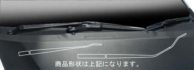 マジカルカーボン　ワイパーアーム　ホンダ　インサイト　ZE2　2009.2～2014.3（CWAH-1）