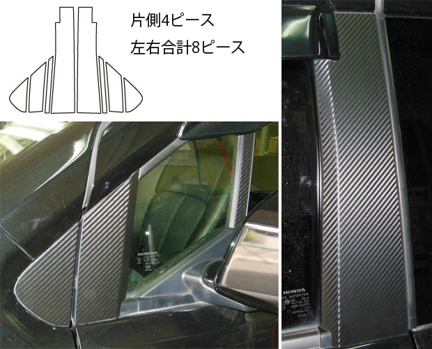 マジカルカーボン　ピラーセット　バイザーカットタイプ　ホンダ　クロスロード　RT1～4　2007.2～2010.8（CPH-V55）