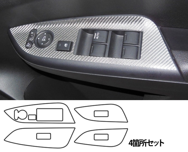 マジカルカーボン　ドアスイッチパネル　ホンダ　シャトル　GP7/8　2015.05～2022.11（CDPH-18）