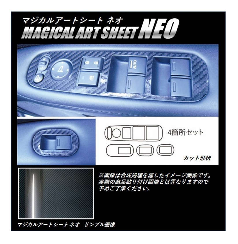 マジカルアートシートNEO　ドアスイッチパネル　ホンダ　ヴェゼル　RU1～4　2013.11～2018.01（MSN-DPH17）