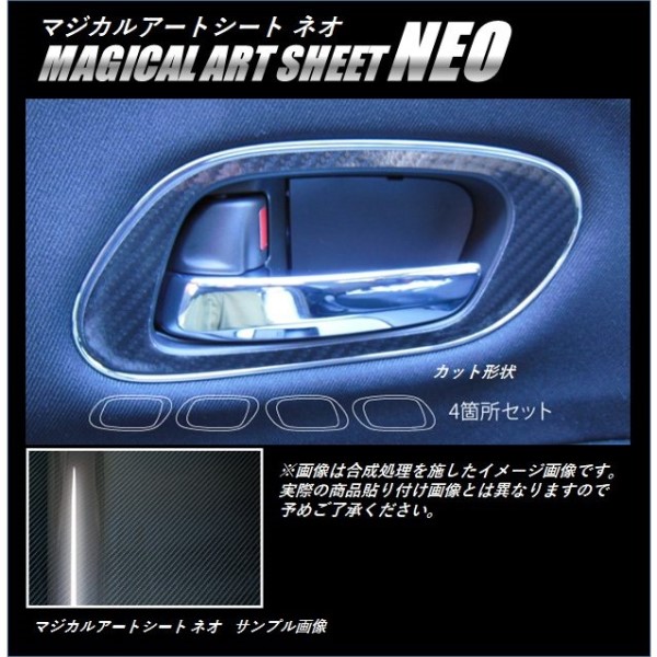 ≪マジカルアートシートＮＥＯ≫　インナードアハンドルパネル　ヴェゼル　ＲＵ１～４　２０１３．１１～　MSN-IDHPH2