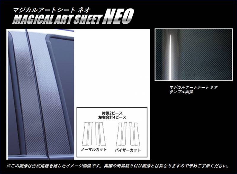 ≪マジカルアートシートＮＥＯ≫　ピラー　スタンダードセット　ヴェゼル　ＲＵ１～４　２０１３．１１～　MSN-PH57