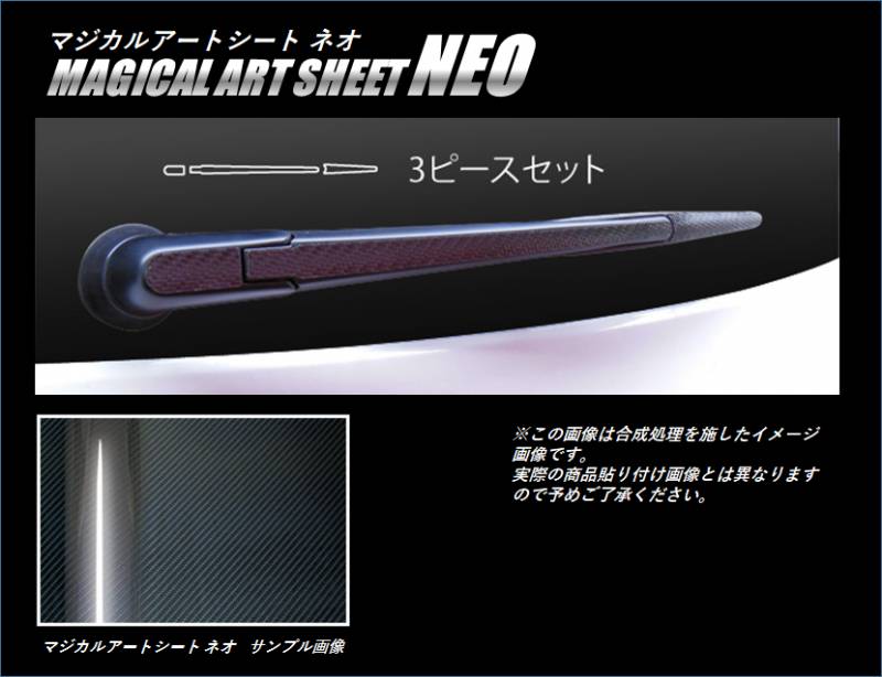 ≪マジカルアートシートＮＥＯ≫　リアワイパー　ヴェゼル　ＲＵ１～４　２０１３．１１～　MSN-RWAH3