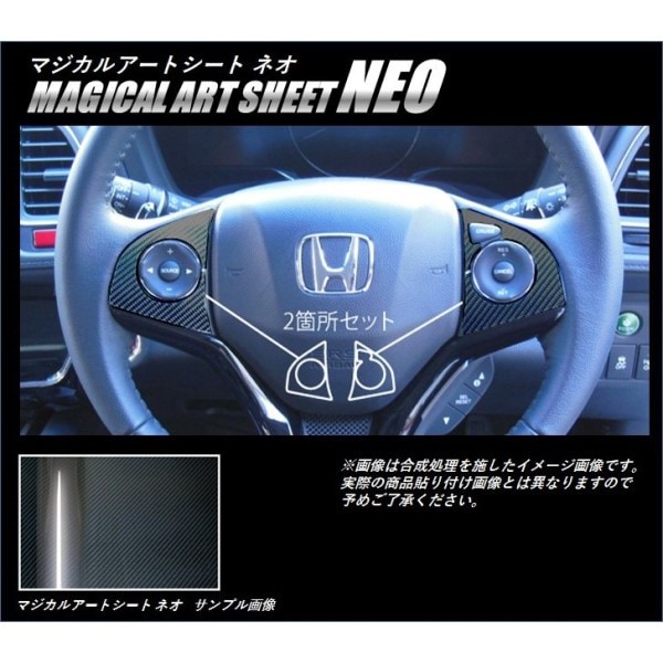 ≪マジカルアートシートＮＥＯ≫　ステアリングスイッチパネル（クルーズコントロール付き）　ヴェゼル　ＲＵ１～４　ＭＣ前　２０１３．１１～２０１８．１　MSN-SWH4