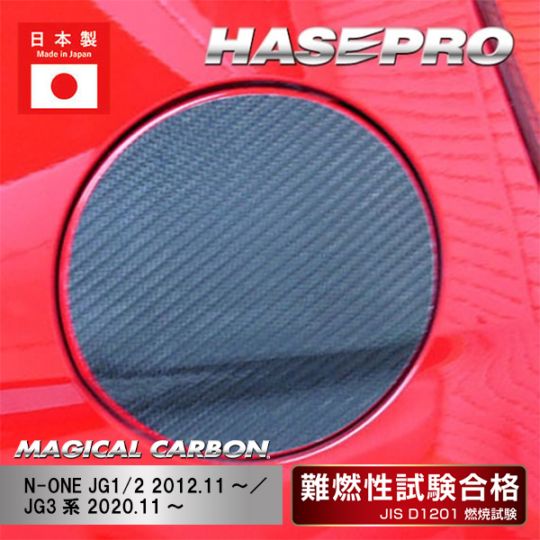 【N-ONE】フューエルリッド【マジカルカーボン】傷防止 汚れ 保護 ドレスアップ パーツ カスタム ハセプロ CFH-16
