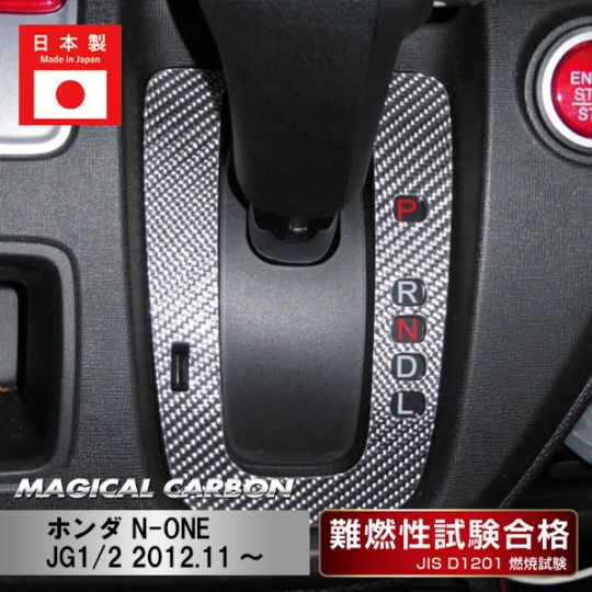 【N-ONE】シフトパネル【マジカルカーボン】ホンダ 傷防止 内装 引っかき傷 防止 保護 ハセプロ CSPH-12