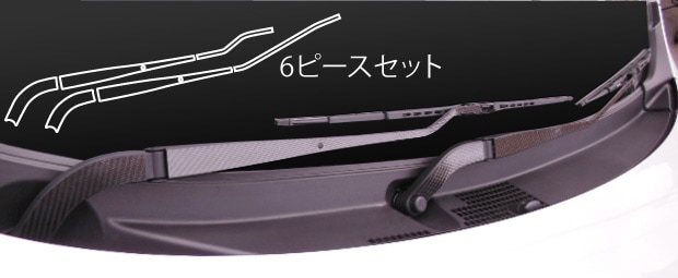 マジカルカーボン　フロントワイパーアーム　ホンダ　N-ワゴン/カスタム　JH1　2013.11～2019.08（CFWAH-4）
