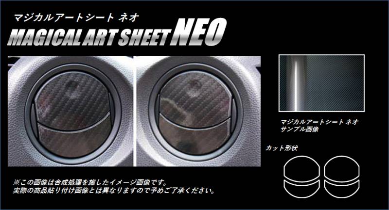 ≪マジカルアートシートＮＥＯ≫　エアアウトレット　N ワゴン・カスタム　ＪＨ１・２　２０１３．１１～　MSN-AOH7