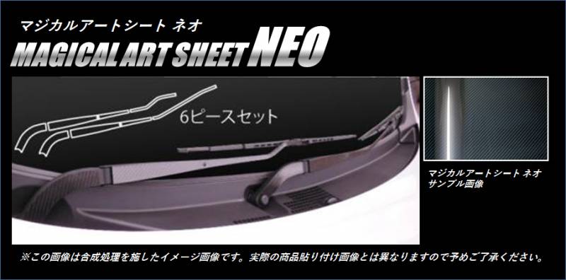 ≪マジカルアートシートＮＥＯ≫　フロントワイパー　N ワゴン・カスタム　ＪＨ１・２　２０１３．１１～　MSN-FWAH4