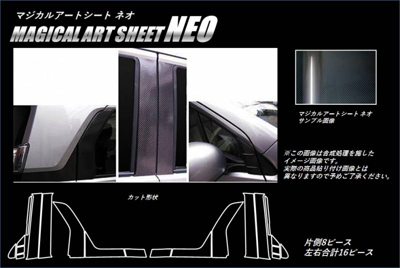 ≪マジカルアートシートNEO≫　ピラー フルセット N-WGN・カスタム JH1・2 2013.11～2019.08 MSN-PH58F