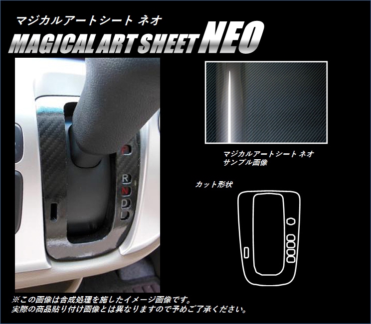 ≪マジカルアートシートＮＥＯ≫　シフトパネル　N ワゴン・カスタム　ＪＨ１・２　２０１３．１１～　MSN-SPH13