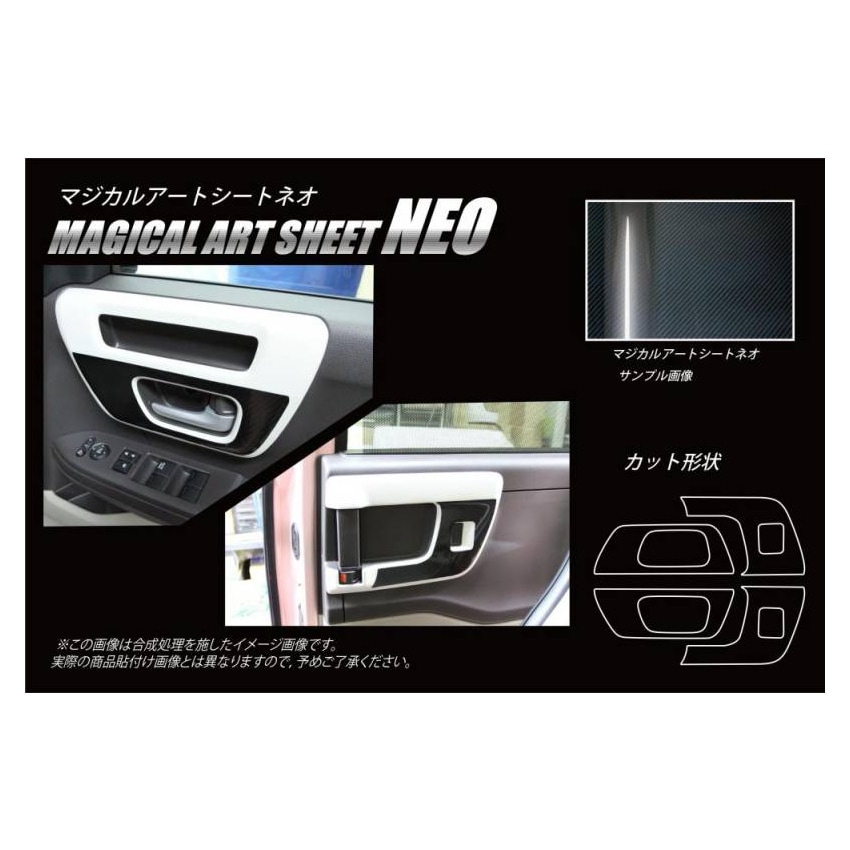 マジカルアートシートNEO　インナードアハンドルパネル　ホンダ　N-BOX　JF3/4　2017.9～（MSN-IDHPH3）