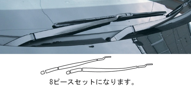 マジカルカーボン　ワイパーアーム　レクサス　HS　HS250H ANF10系　2009.07～2018.03（CWAL-1）