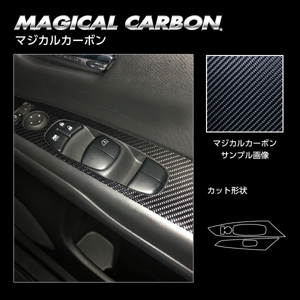 マジカルカーボン ドアスイッチパネル 日産 セレナ C27 e-POWER/ハイウェイスター 2016.8～ CDPN-18