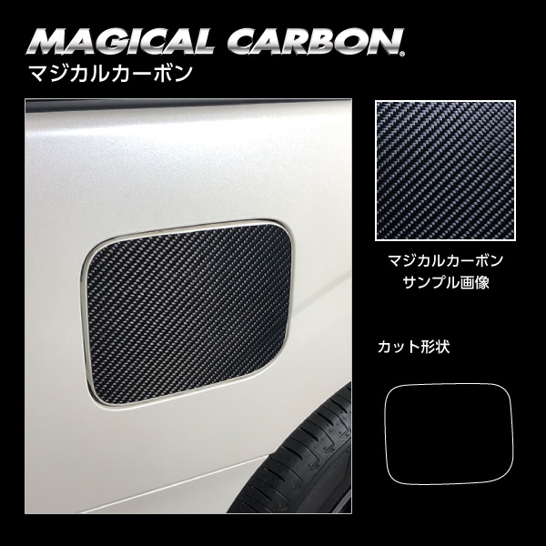 マジカルカーボン フューエルリッド 日産 セレナ C27 e-POWER/ハイウェイスター 2016.8～ CFN-23