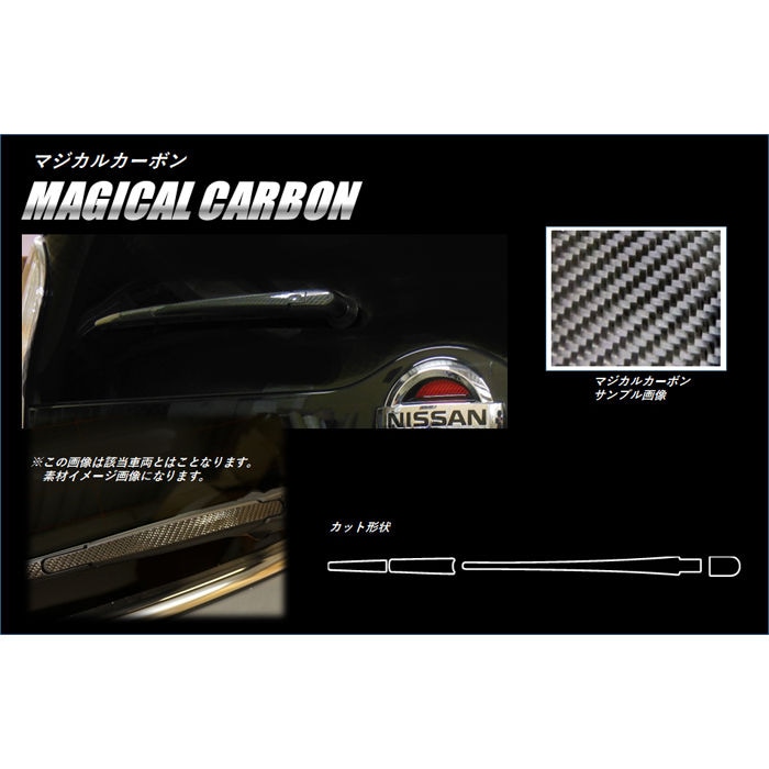 マジカルカーボン　リアワイパー　日産　セレナ　C27　2016.08～2019.07（CRWAN-8）