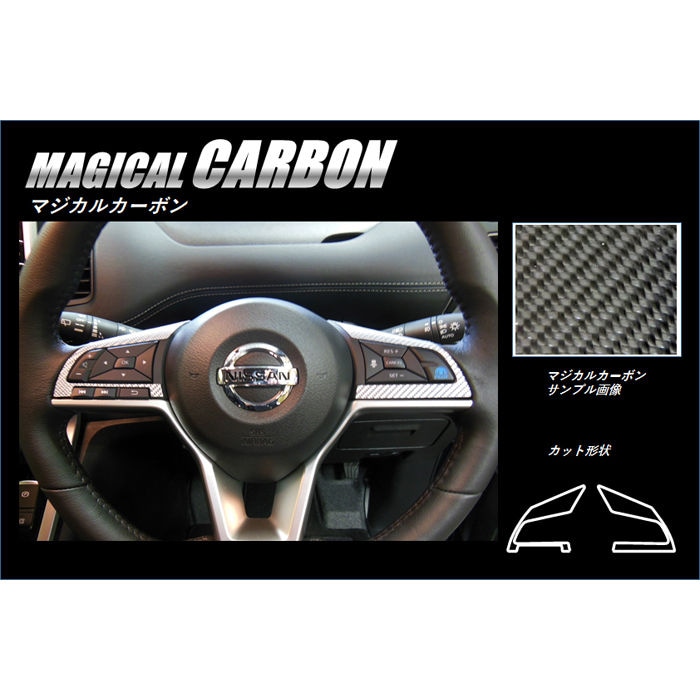 マジカルカーボン　ステアリングスイッチパネル　日産　セレナ　C27　2016.08～2019.07（CSWN-5）