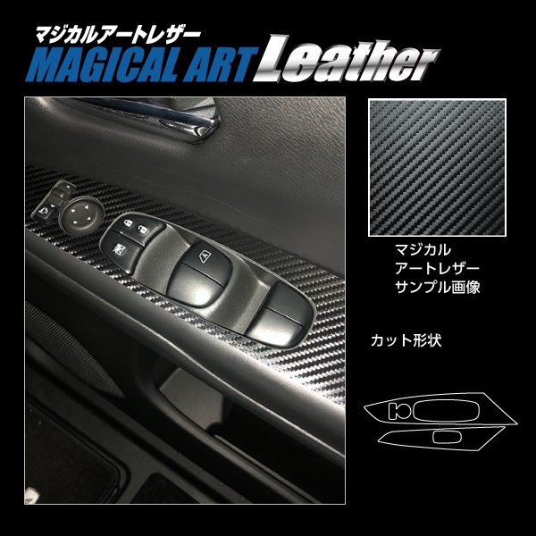 マジカルアートレザー ドアスイッチパネル 日産 セレナ C27 e-POWER/ハイウェイスター 2016.8～ LC-DPN18