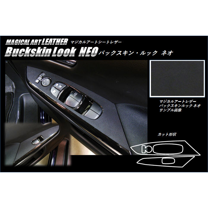 バックスキンルックNEO ドアスイッチパネル 日産 セレナ C27 2016.08～2019.07 LCBS-DPN18