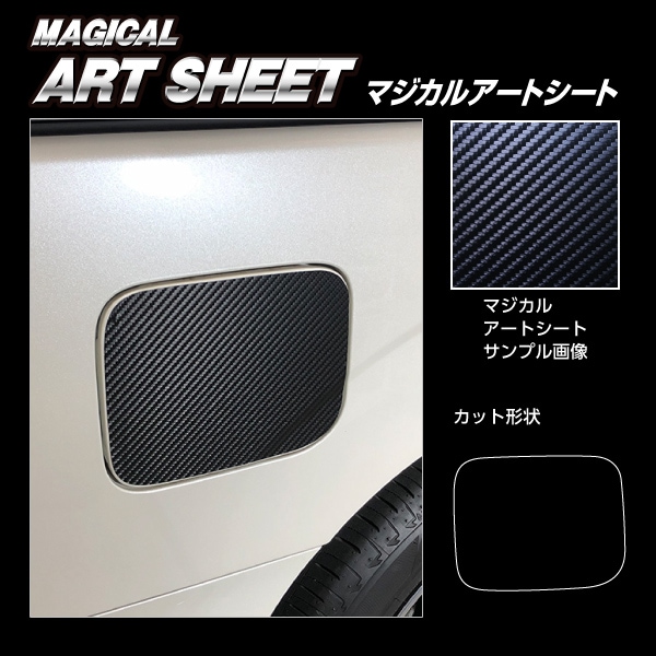 マジカルアートシート フューエルリッド 日産 セレナ C27 e-POWER/ハイウェイスター 2016.8～ MS-FN23