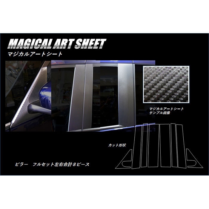 マジカルアートシート ピラーフルセット バイザーカットタイプ 日産 セレナ C27 2016.08～2019.07 MS-PN60VF