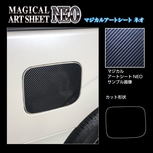 マジカルアートシートNEO フューエルリッド 日産 セレナ C27 e-POWER/ハイウェイスター 2016.8～ MSN-FN23