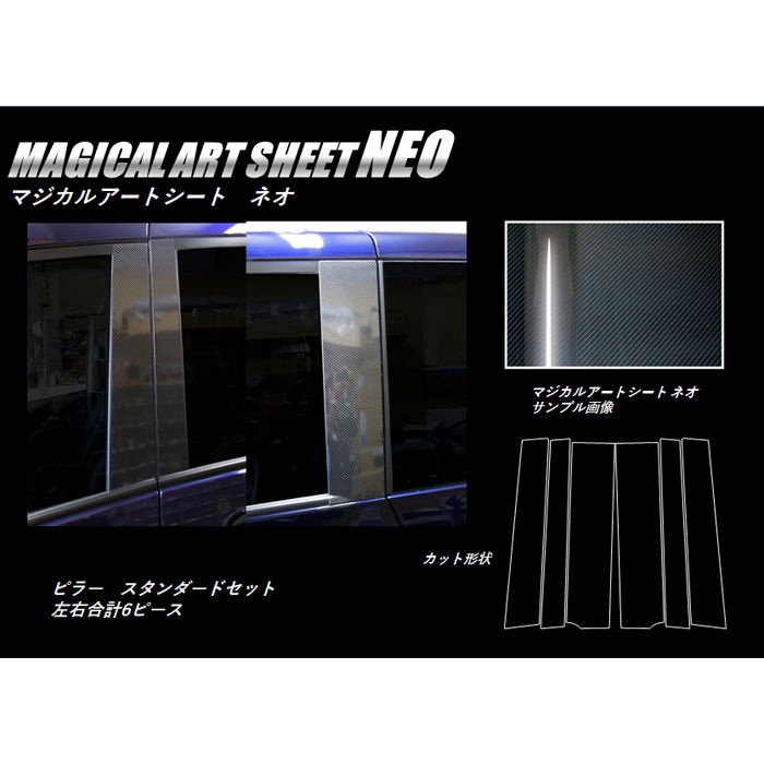 マジカルアートシートNEO ピラースタンダードセット バイザーカットタイプ 日産 セレナ C27 2016.08～2019.07 MSN-PN60V