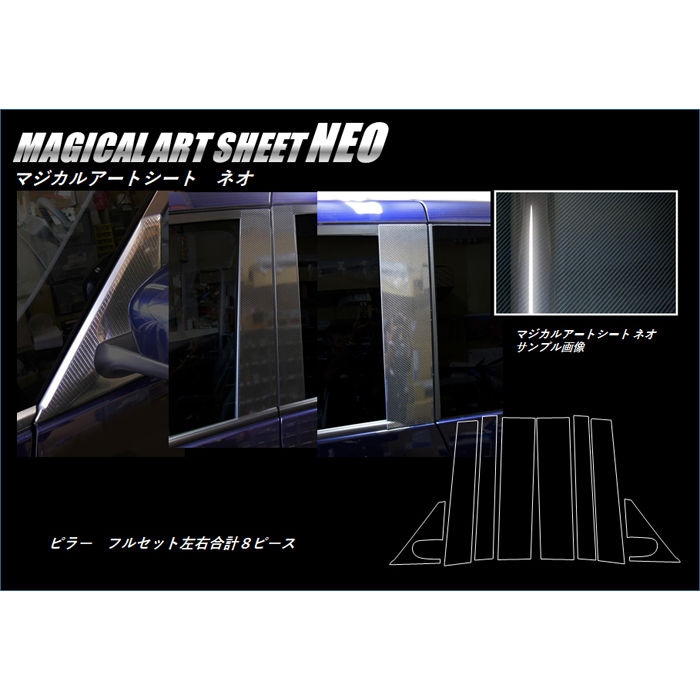 マジカルアートシートNEO ピラーフルセット バイザーカットタイプ 日産 セレナ C27 2016.08～2019.07 MSN-PN60VF