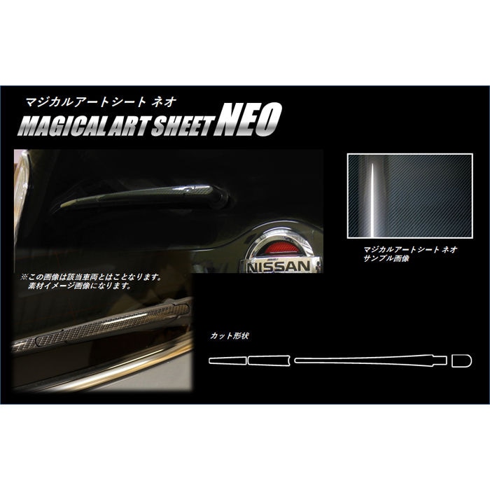 マジカルアートシートNEO リアワイパー 日産 セレナ C27 2016.08～2019.07 MSN-RWAN8
