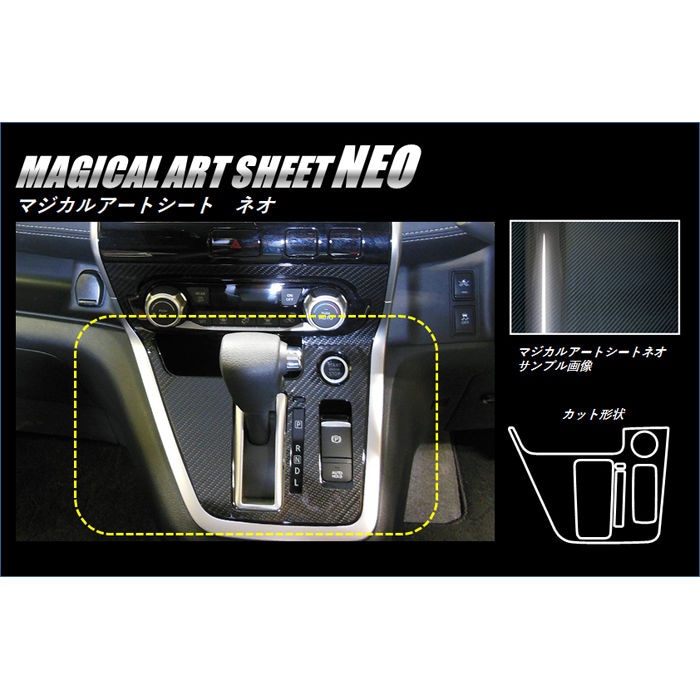 マジカルアートシートNEO シフトパネル 日産 セレナ C27 2016.8～2019.7 MSN-SPN11