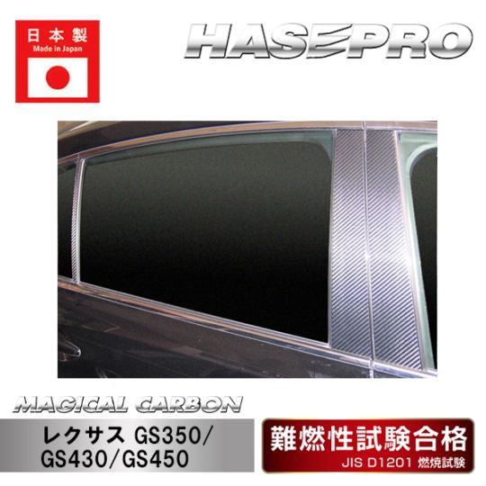 【GS350】【GS430】【GS450】ピラーセット【マジカルカーボン】レクサス 外装 傷防止 汚れ 保護 ドレスアップ パーツ カスタム CPL-3