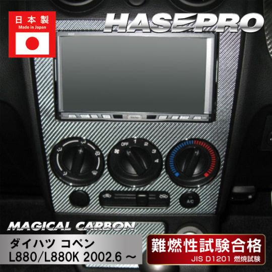 コペン セロLA400Kカーボン調ナビパネルとインナードアハンドルパネル ハセ・プロ公式 オンラインショップ 本店 | マジカルカーボン