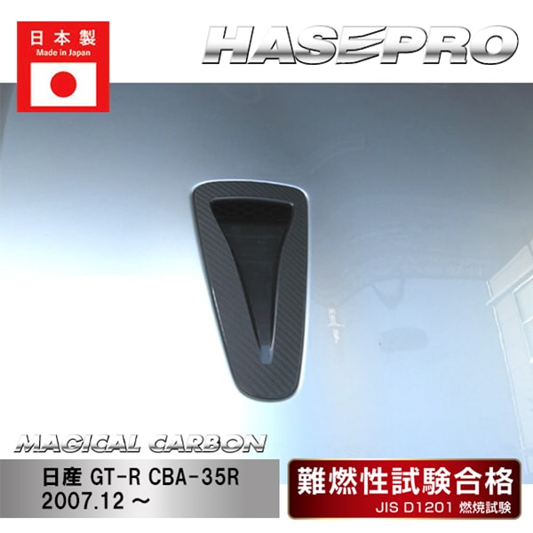 【GT-R】ボンネットバルジ【マジカルカーボン】日産 外装 傷防止 汚れ 保護 ドレスアップ パーツ カスタム ハセプロ CBNBN-1
