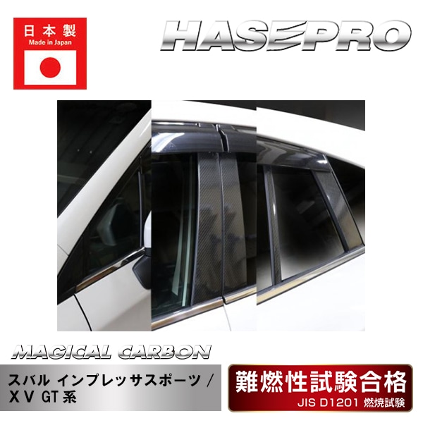 【インプレッサスポーツ】【XV】ピラーセット【マジカルカーボン】スバル 外装 傷防止 汚れ 保護 ドレスアップ パーツ カスタム CPS-V24